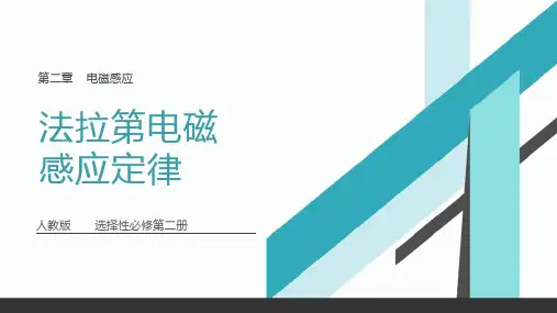 物理人教版(2019)选择性必修第二册2.2法拉第电磁感应定律(共18张ppt)
