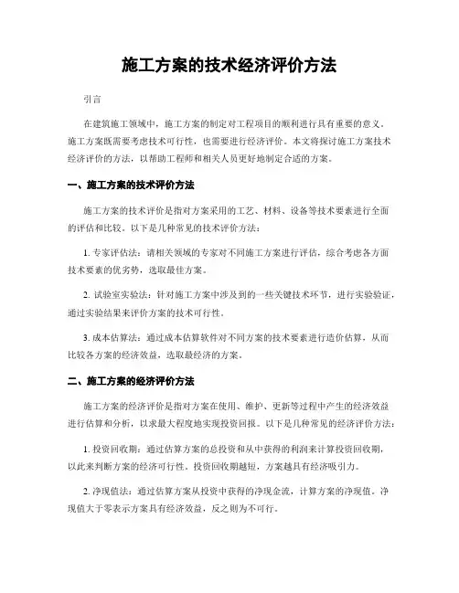 施工方案的技术经济评价方法