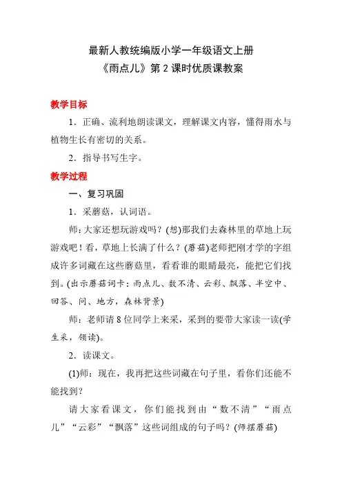 最新人教统编版小学一年级语文上册《雨点儿》第2课时优质课教案