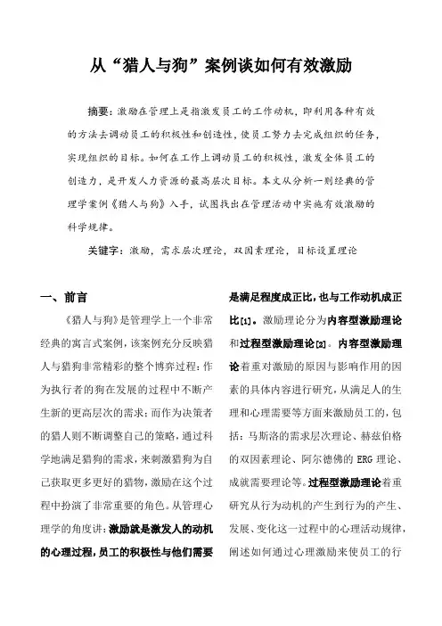 从“猎人与狗”案例谈如何有效激励