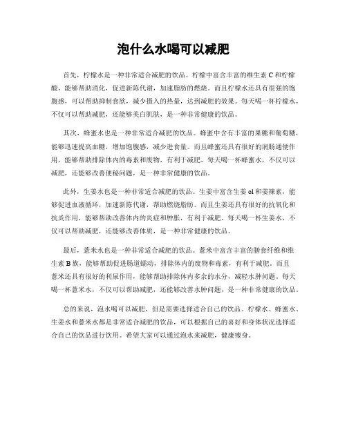 泡什么水喝可以减肥