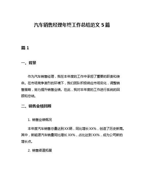 汽车销售经理年终工作总结范文5篇