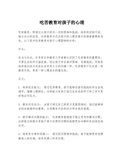 吃苦教育对孩子的心理