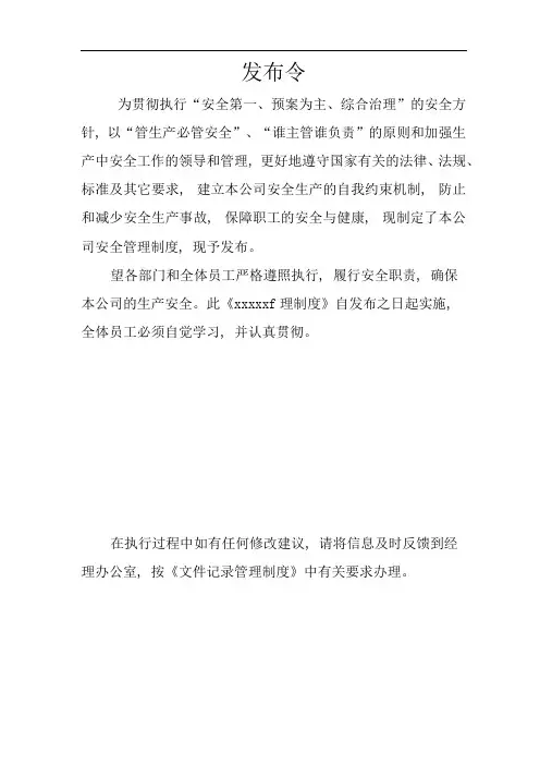 单位公司企业安全生产标准化文件文件和档案管理制度