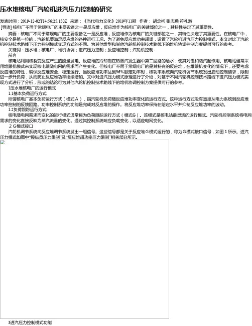 压水堆核电厂汽轮机进汽压力控制的研究