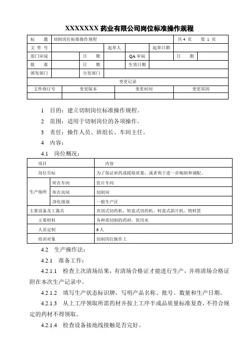 切制岗位标准操作规程