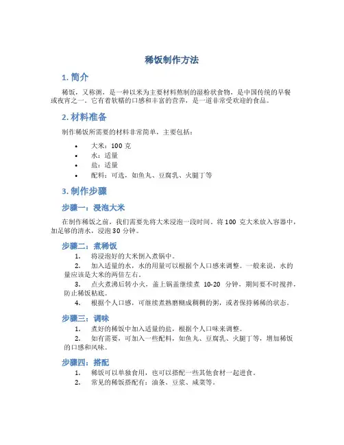 稀饭制作方法