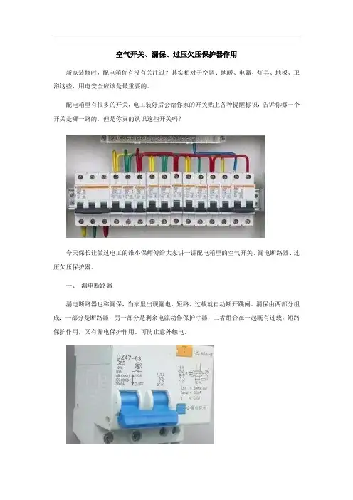 空气开关、漏保、过压欠压保护器作用