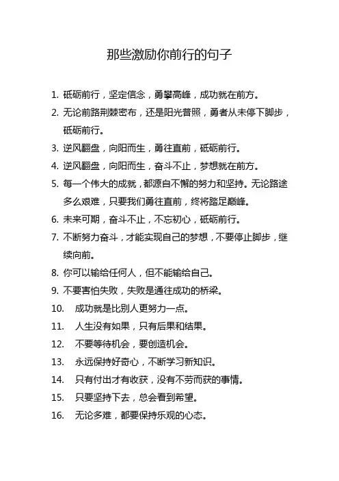 那些激励你前行的句子