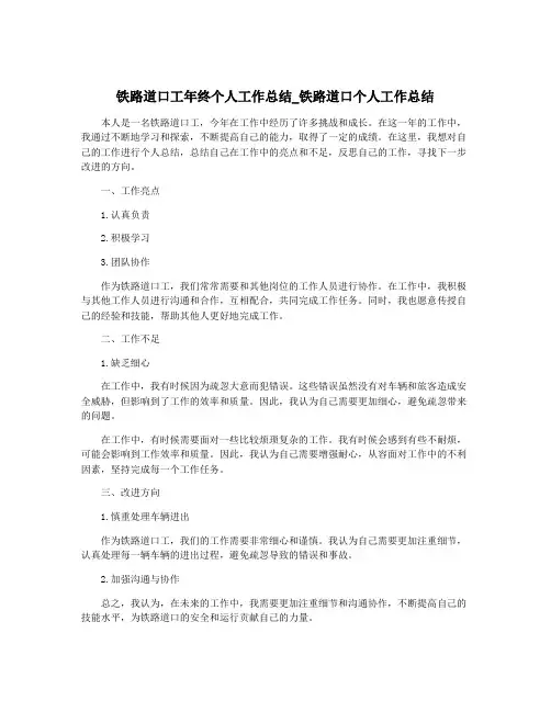 铁路道口工年终个人工作总结_铁路道口个人工作总结