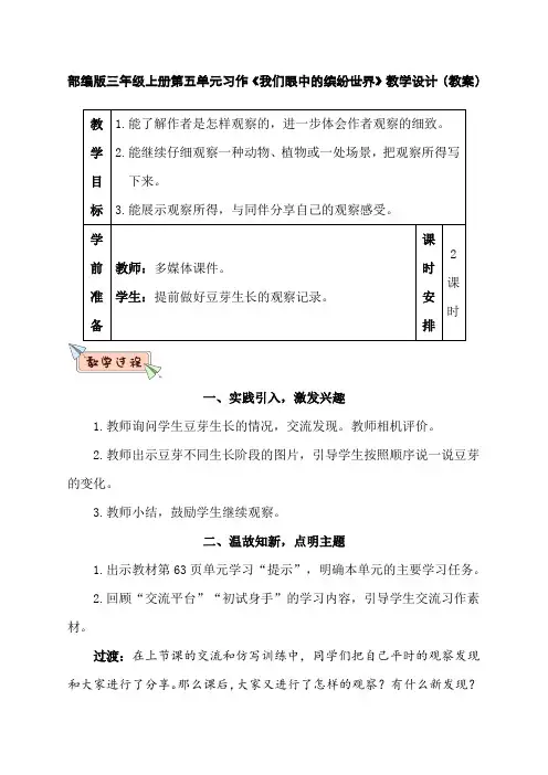 部编版三年级上册第五单元习作《我们眼中的缤纷世界》教学设计(教案)