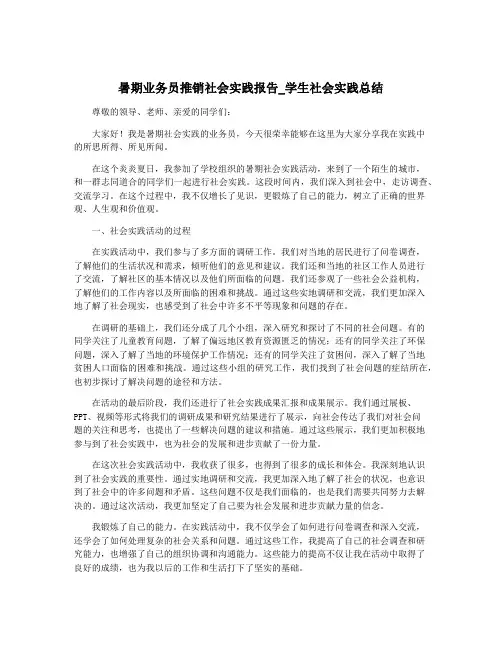 暑期业务员推销社会实践报告_学生社会实践总结