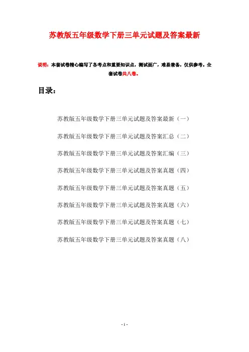 苏教版五年级数学下册三单元试题及答案最新(八套)