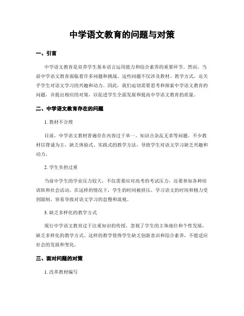 中学语文教育的问题与对策
