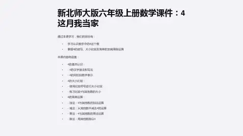 新北师大版六年级上册数学课件：4这月我当家