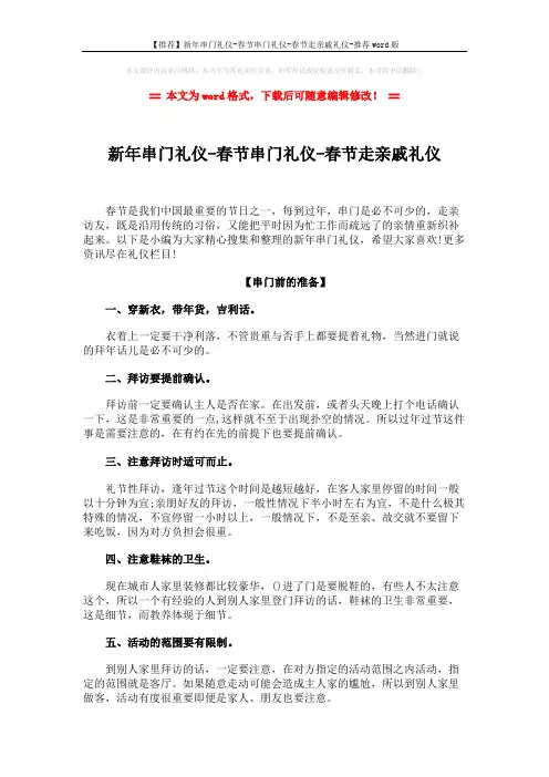 【推荐】新年串门礼仪-春节串门礼仪-春节走亲戚礼仪-推荐word版 (6页)