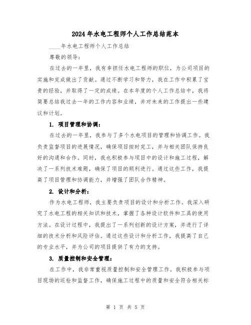 2024年水电工程师个人工作总结范本(二篇)