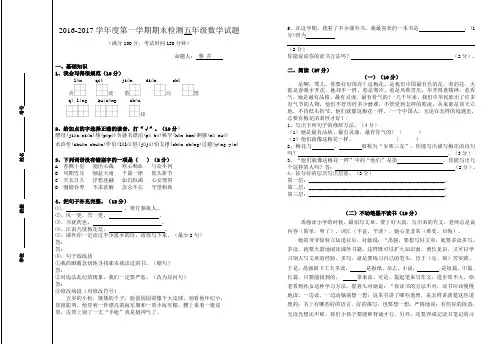 2016-2017 学年度第一学期人教版期末检测五年级语文试题及答案试题试卷