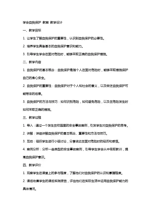 学会自我保护 教案 教学设计