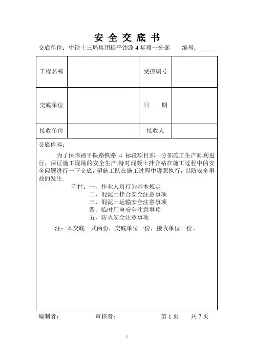 混凝土拌合站安全技术交底