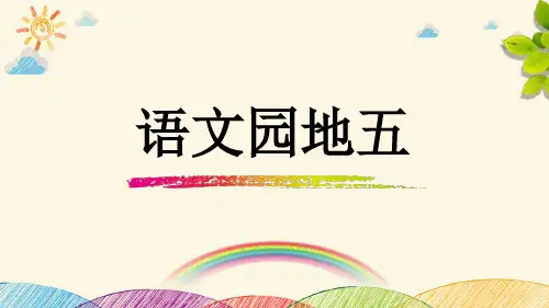 一年级下册语文教学课件语文园地五 部编本教材