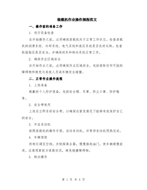装载机作业操作规程范文