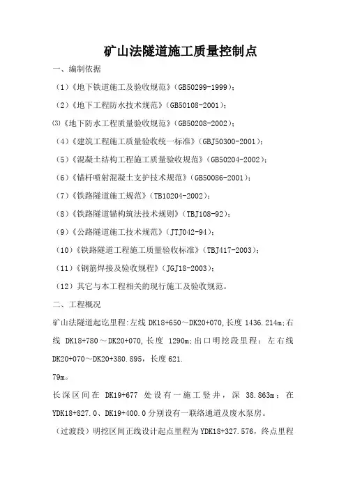 矿山法隧道施工质量控制点