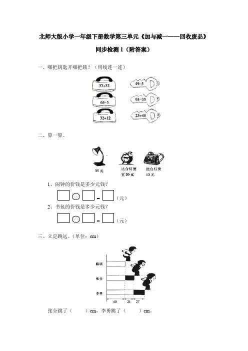 最新北师大版一年级数学下册第五单元《加与减(二)——回收废品》同步检测1(附答案)(附答案)