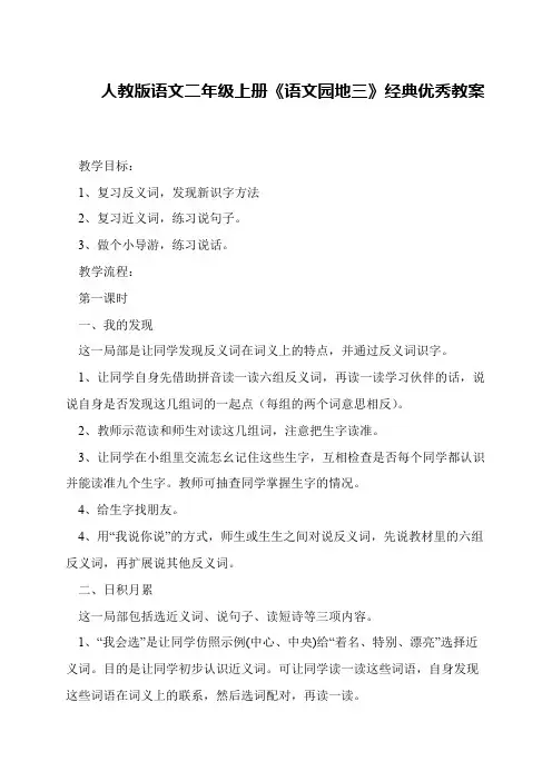 人教版语文二年级上册《语文园地三》经典优秀教案