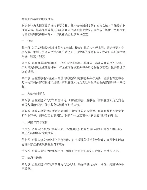 制造业内部控制制度范本