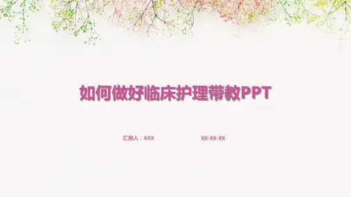 如何做好临床护理带教PPT