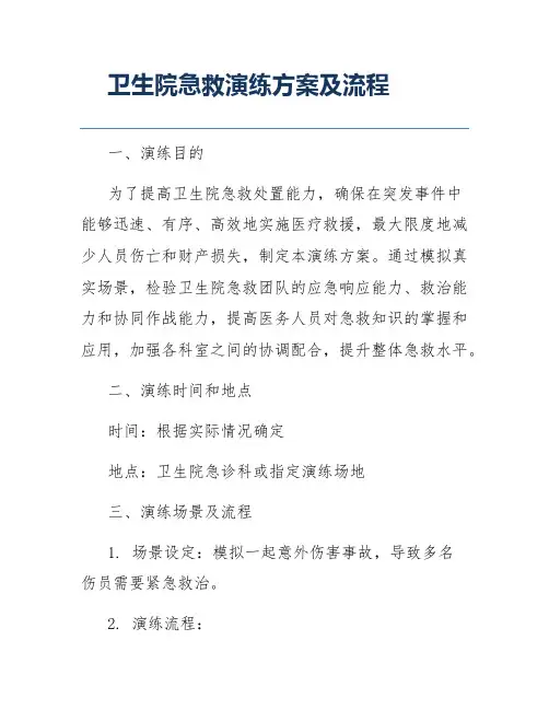 卫生院急救演练方案及流程