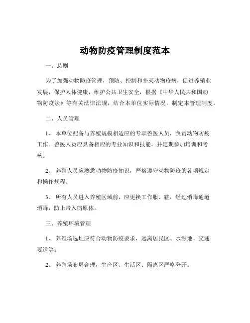 动物防疫管理制度范本