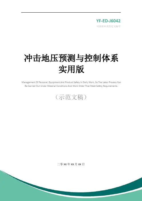 冲击地压预测与控制体系实用版