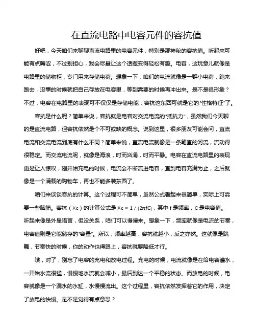在直流电路中电容元件的容抗值