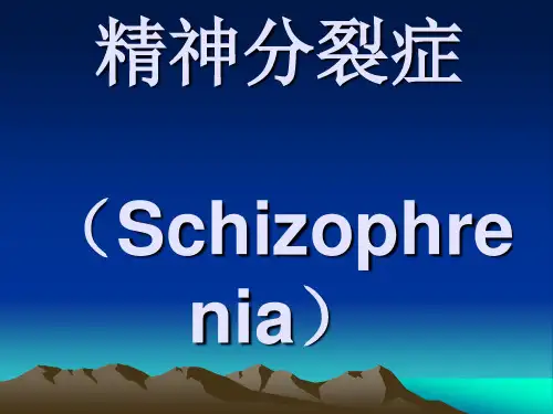 精神分裂症(Schizophrenia)1