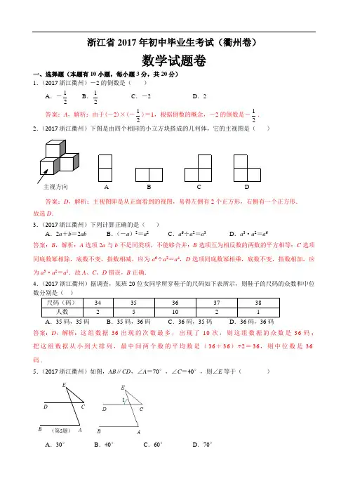 2017年浙江衢州中考数学试卷(解析版)