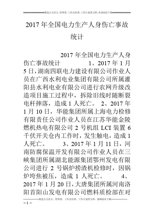 17年全国电力生产人身伤亡事故统计