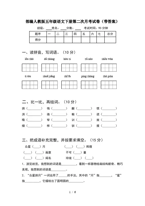 部编人教版五年级语文下册第二次月考试卷(带答案)