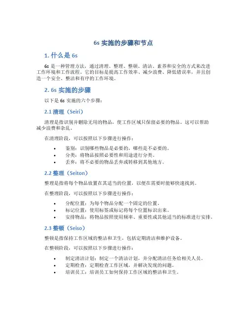 6s实施的步骤和节点