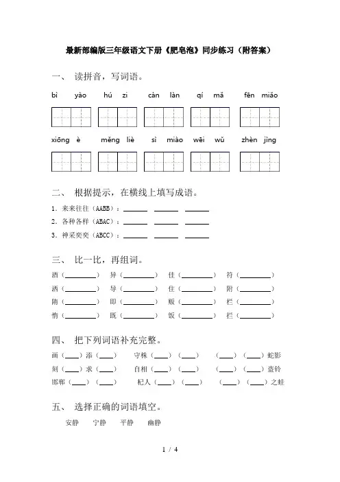 最新部编版三年级语文下册《肥皂泡》同步练习(附答案)