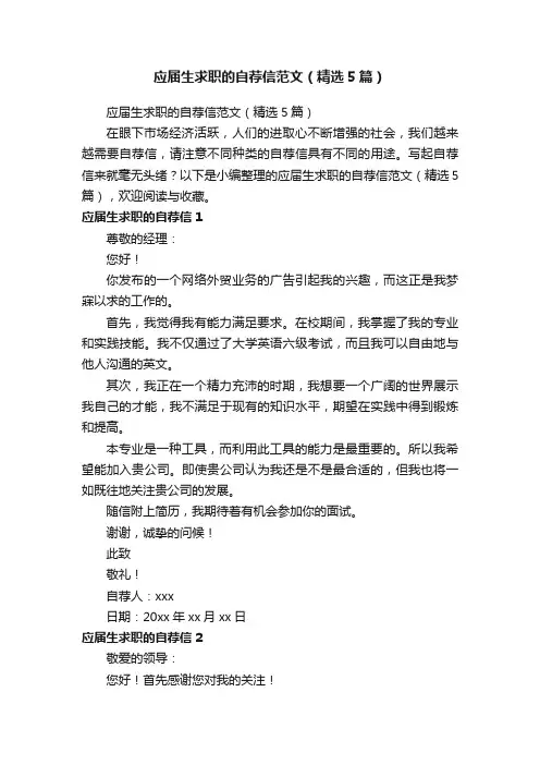 应届生求职的自荐信范文（精选5篇）