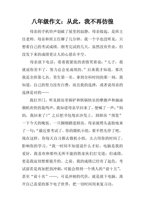 八年级作文：从此,我不再彷徨