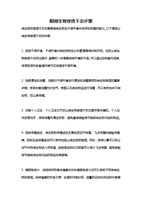 阻微生物穿透干态步骤