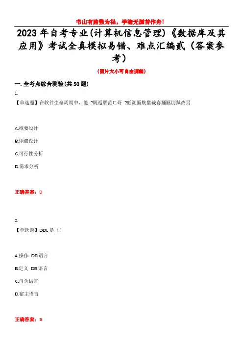2023年自考专业(计算机信息管理)《数据库及其应用》考试全真模拟易错、难点汇编贰(答案参考)试卷号