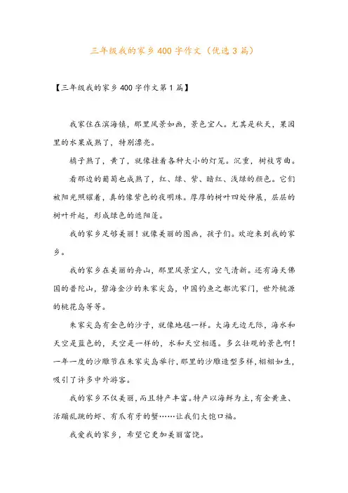 三年级我的家乡400字作文(优选3篇)