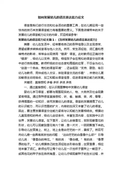 如何发展幼儿的语言表达能力论文