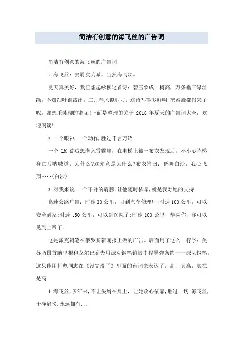 简洁有创意的海飞丝的广告词