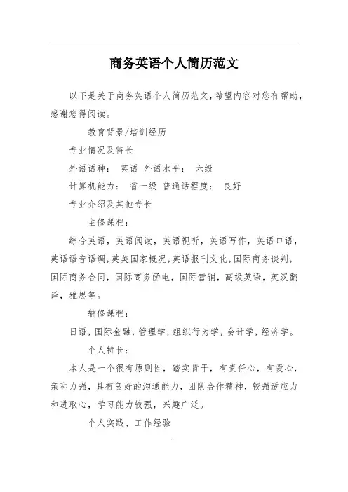 商务英语个人简历范文