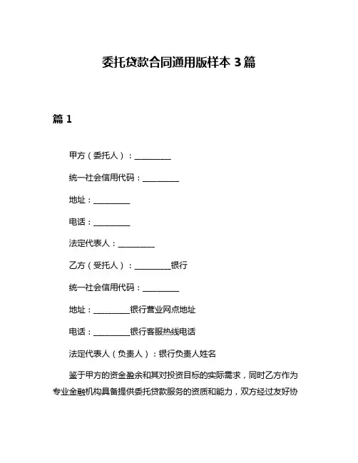 委托贷款合同通用版样本3篇